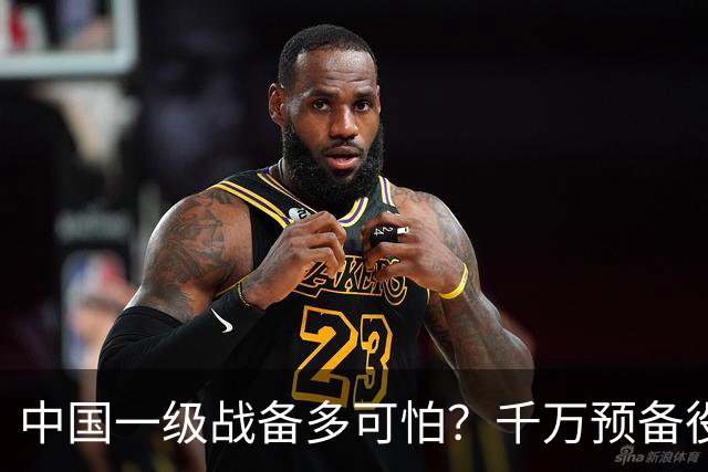 中国一级战备多可怕？千万预备役被召回，14亿人立即切换战争模式