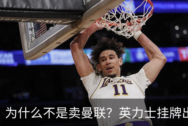 为什么不是卖曼联？英力士挂牌出售洛桑体育