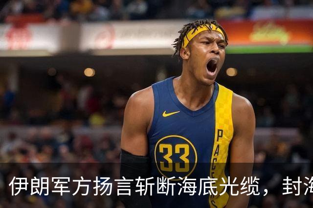 伊朗军方扬言斩断海底光缆，封海战术全面破产，美军重锤即将落下