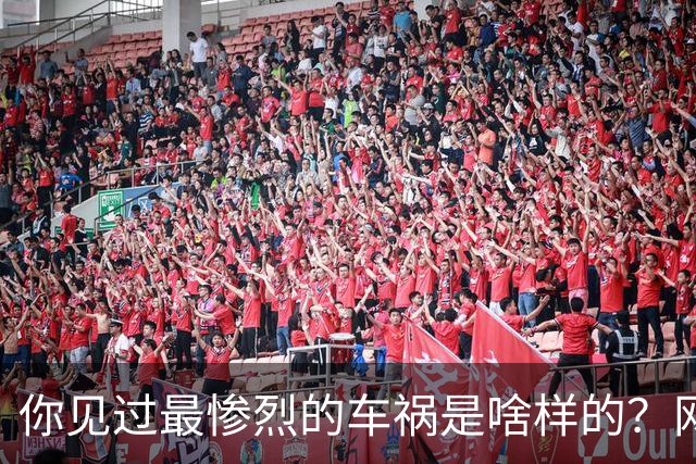 你见过最惨烈的车祸是啥样的？网友：轮胎过后头像一张纸那样薄薄一层，32年了至今不忘！