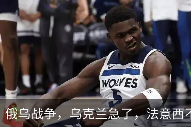 俄乌战争，乌克兰急了，法意西不想管了