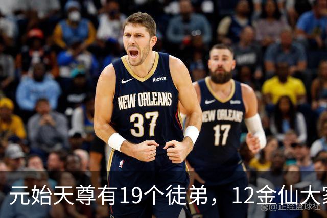 元始天尊有19个徒弟，12金仙大家熟悉，还有5人才是真正高手！
