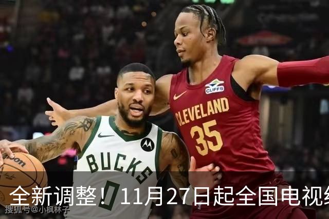 全新调整！11月27日起全国电视统一更新！老百姓看电视更省心