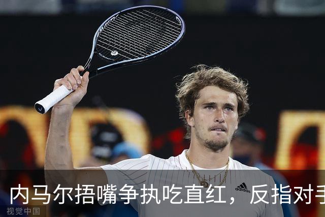 内马尔捂嘴争执吃直红，反指对手滥用反歧视规则