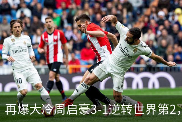 再爆大冷周启豪3-1逆转世界第2，东道主男单团灭，8强出炉国乒3席