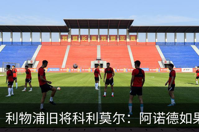 利物浦旧将科利莫尔：阿诺德如果选择回归，球迷会接纳他