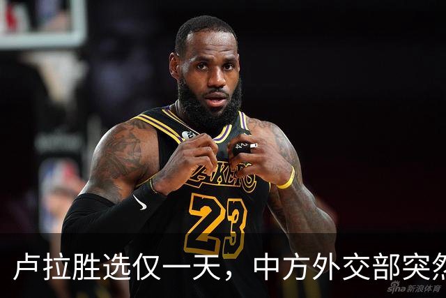 卢拉胜选仅一天，中方外交部突然表态，许下重要承诺，巴西等到了