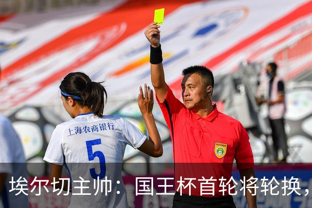 埃尔切主帅：国王杯首轮将轮换，伊图尔韦、洛莫纳科首发