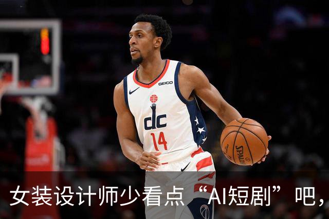 女装设计师少看点“AI短剧”吧，女装已经不是难看，而是没眼看了！