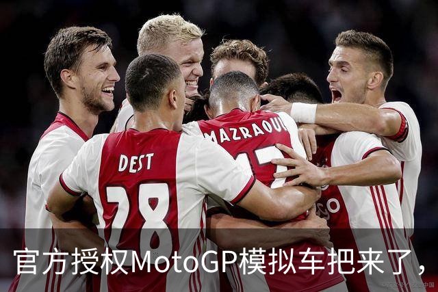 官方授权MotoGP模拟车把来了，接上基座就能在桌上骑