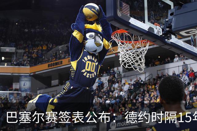 巴塞尔赛签表公布：德约时隔15年参赛，力争总决赛席位！