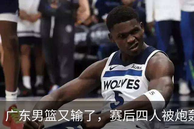 广东男篮又输了，赛后四人被炮轰，还是让杜锋回来吧
