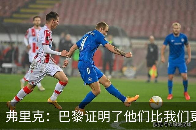 弗里克：巴黎证明了他们比我们更强 罗德里休息是因为后面踢皇马