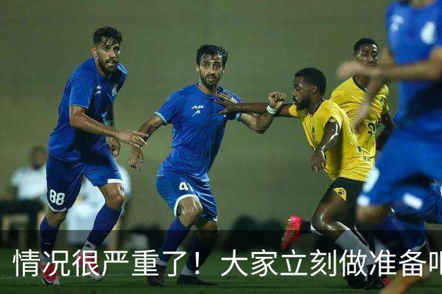情况很严重了！大家立刻做准备吧，随时会变天！