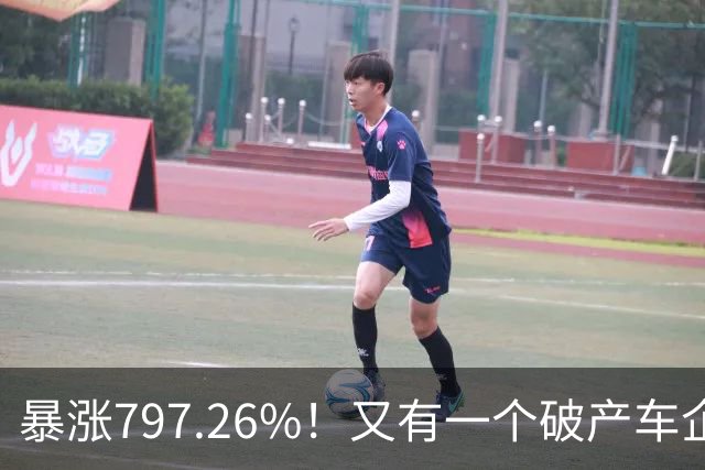 暴涨797.26%！又有一个破产车企要“复活”了？曾7年烧光254.6亿