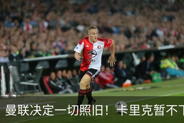 曼联决定一切照旧！卡里克暂不下课带队战伯恩茅斯，B费仍是队长
