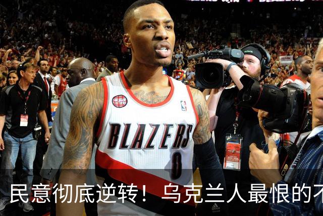 民意彻底逆转！乌克兰人最恨的不是普京，也不是特朗普，而是曾承诺让乌克兰更好的泽连斯基；而他当初能上台，这件事本身就相当离奇