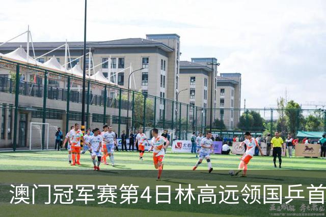 澳门冠军赛第4日林高远领国乒首败 林诗栋3-2张本