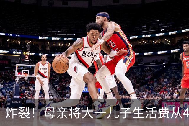 炸裂！母亲将大一儿子生活费从4000降至2000，儿子大吵大闹，很是不满