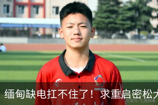缅甸缺电扛不住了！求重启密松大坝，中国会原谅15年前的背刺吗？