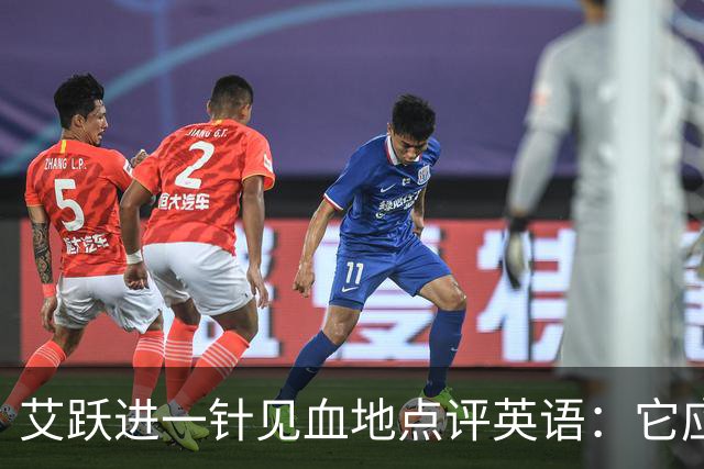 艾跃进一针见血地点评英语：它应当与体育、音乐、美术同属一档，说到底不过是一门工具