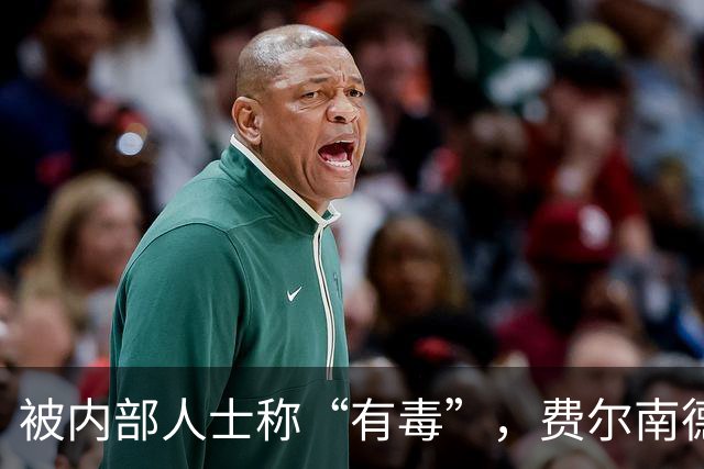 被内部人士称“有毒”，费尔南德斯公开质疑卡里克战术