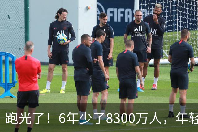 跑光了！6年少了8300万人，年轻人说不交就不交，问题出在哪里？