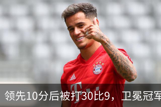 领先10分后被打30比9，卫冕冠军开季0胜3负
