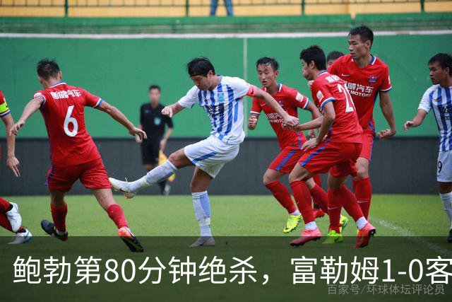鲍勃第80分钟绝杀，富勒姆1-0客胜考文垂