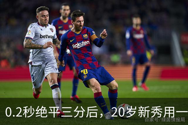 0.2秒绝平三分后，20岁新秀用一次失误交了学费