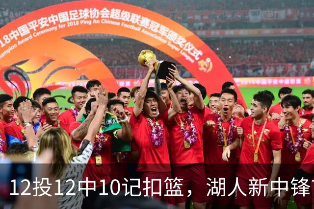 12投12中10记扣篮，湖人新中锋首秀获奥尼尔赐名