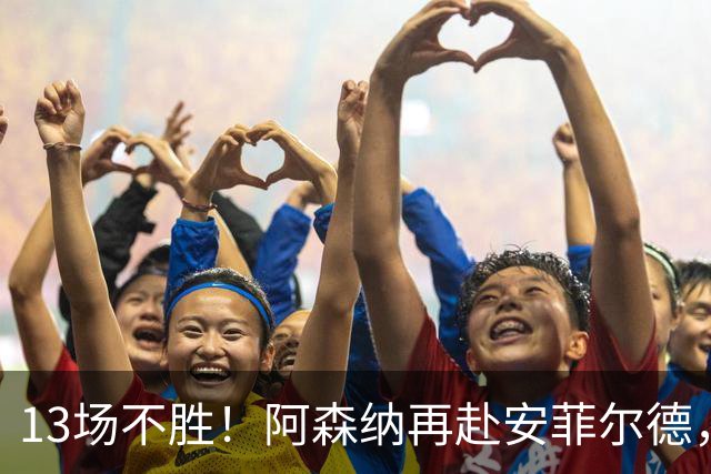 13场不胜！阿森纳再赴安菲尔德，阿尔特塔的旧账还没算清