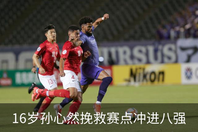16岁孙心然挽救赛点冲进八强