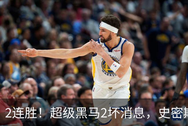 2连胜！超级黑马2坏消息，史密斯被禁赛，贺希宁14中3状态低迷！