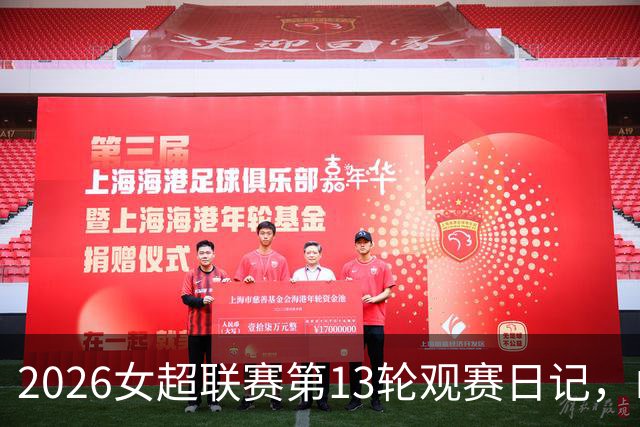 2026女超联赛第13轮观赛日记，山东vs四川，一场皆大欢喜的结局