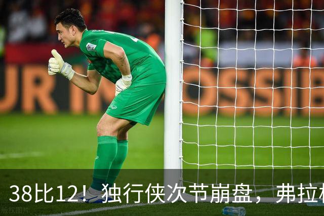 38比12！独行侠次节崩盘，弗拉格32分难救主