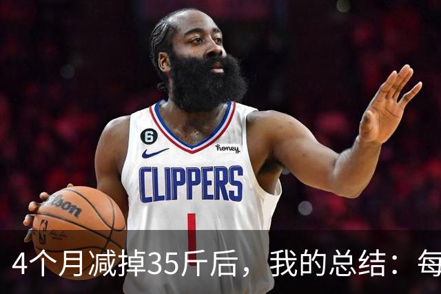 4个月减掉35斤后，我的总结：每天重复做这 6 件事，就瘦下来了