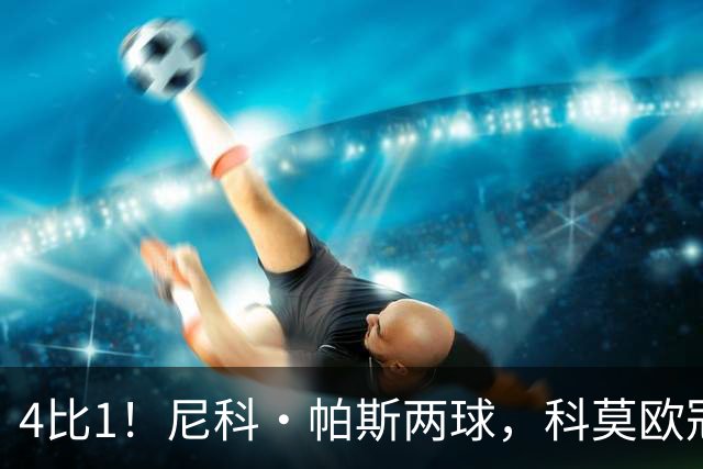 4比1！尼科·帕斯两球，科莫欧冠首秀夜击溃曼联