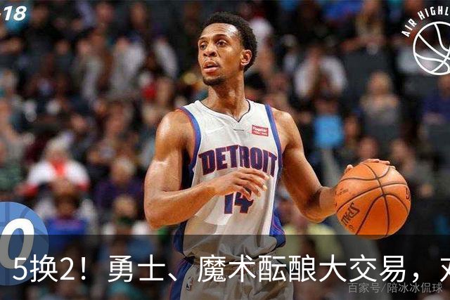5换2！勇士、魔术酝酿大交易，对库里是好事，对11号秀可不是好事
