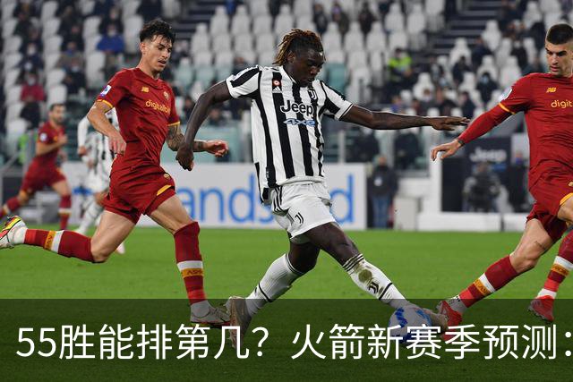 55胜能排第几？火箭新赛季预测：次轮或西决出局