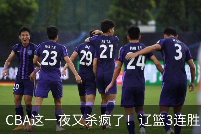 CBA这一夜又杀疯了！辽篮3连胜逼近北京：超级黑马遭爆冷吞首败